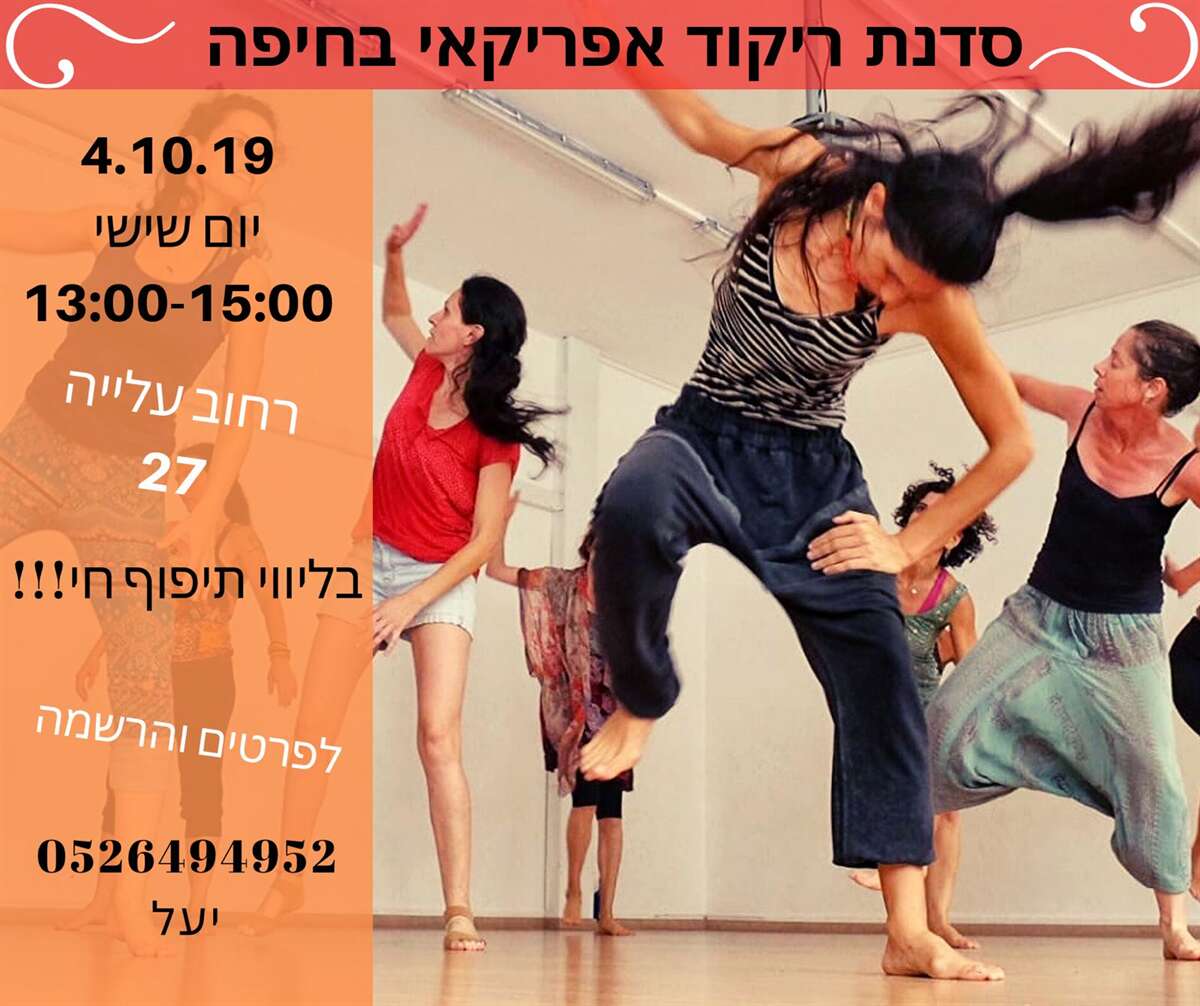 סדנת ריקוד אפריקאי עם Yael Sharoni בחיפה - Yael Sharoni - דרך גוף