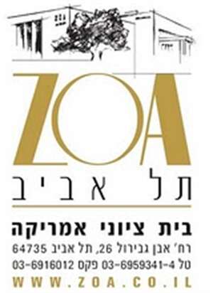 ZOA תל אביב- בית ציוני אמריקה