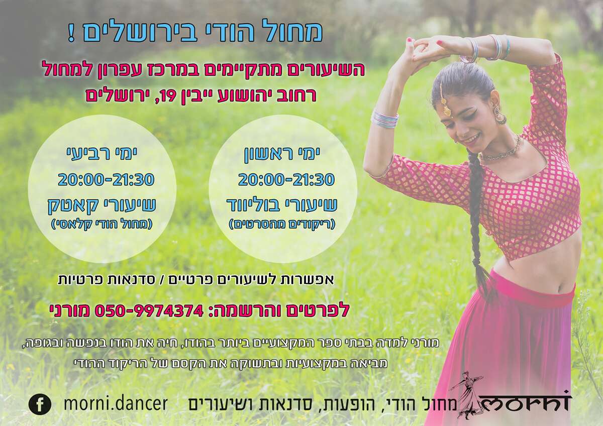 סדנת ריקוד הודי עם מורני גרטנר בירושלים - פסטיבל דרך גוף - דרך גוף