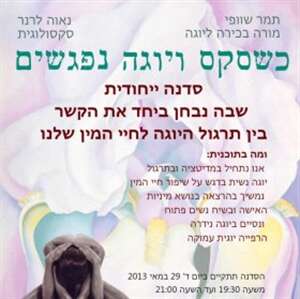 כשסקס ויוגה נפגשים