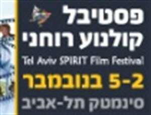 פסטיבל קולנוע רוחני - פסטיבל קולנוע רוחני בסינמטק תל-אביב - 2-5 לנוב` - דרך גוף