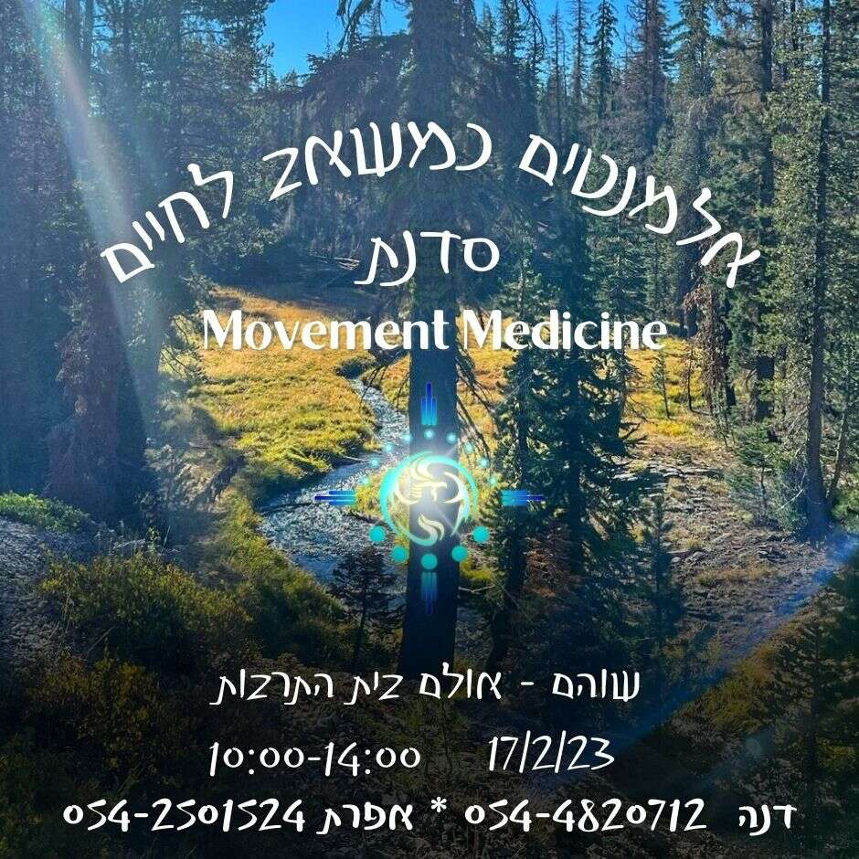 סדנת movement medicinè - תנועה תפילה - דרך גוף