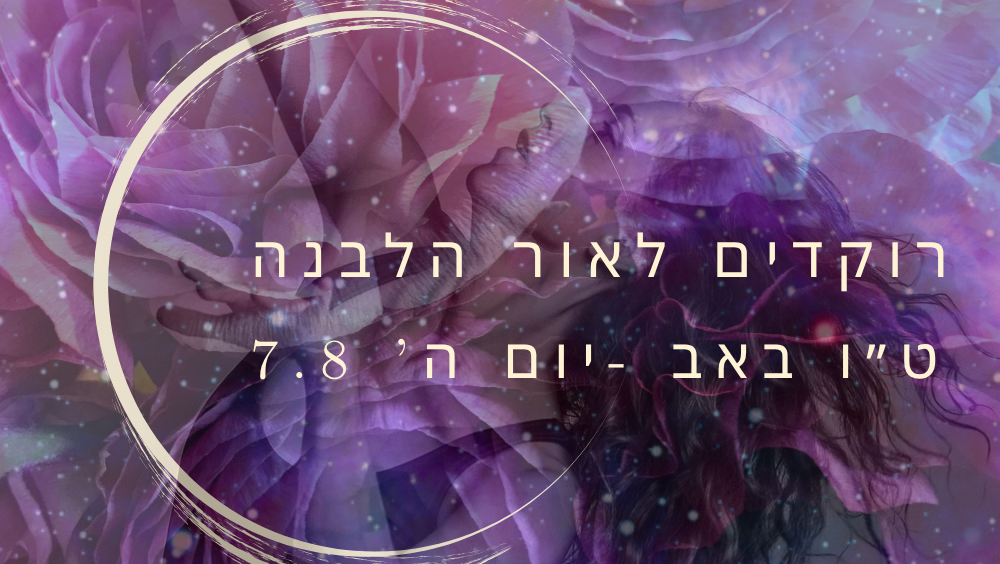מסע תנועתי מכושף להע.איר בנו את האהבה.
