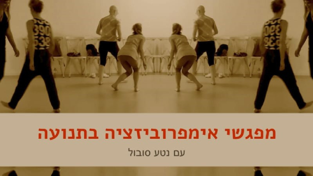 מתגבשת קבוצה ריקוד אימפרוביזציה עם נטע סובול בתל אביב יפו - נטע סובול - דרך גוף