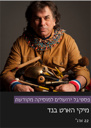 מיקי הארט  - פסטיבל ירושלים למוזיקה מקודשת - פסטיבל ירושלים למוסיקה מקודשת - דרך גוף