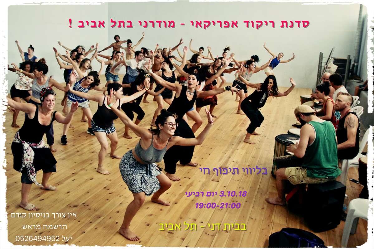 סדנת ריקוד אפריקאי - מודרני בתל אביב