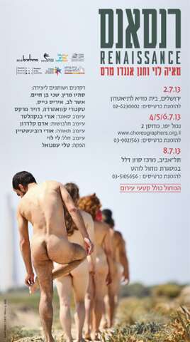 רנסאנס - מחול בעירום -יולי בירושלים ות"א