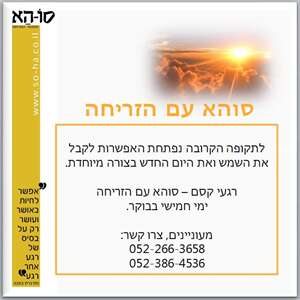סוהא עם הזריחה