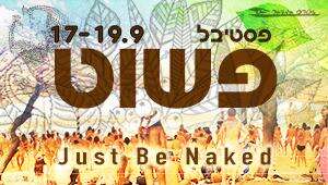 פסטיבל פשוט Just Be Naked 17-19.9.2015