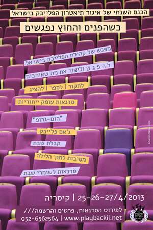 כנס הפלייבק הישראלי 2013 - איגוד תאטרון הפלייבק - דרך גוף