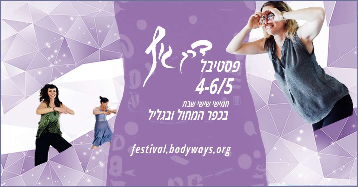פסטיבל דרך גוף 2023 Bodyways Festival - פסטיבל דרך גוף 2023 - דרך גוף