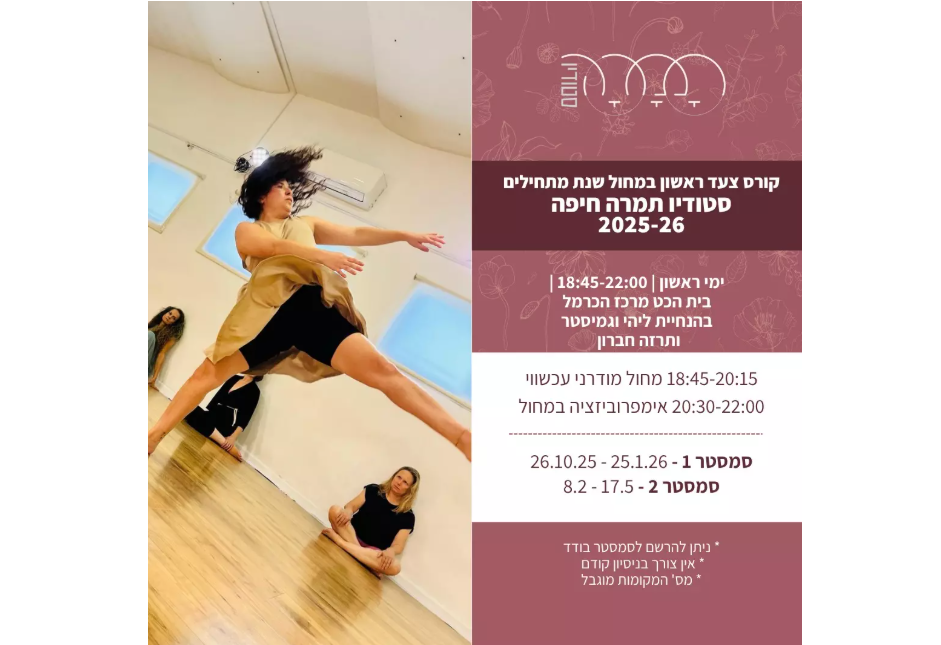 שיעורי מחול ואימפרוביזציה מהצעד הראשון
