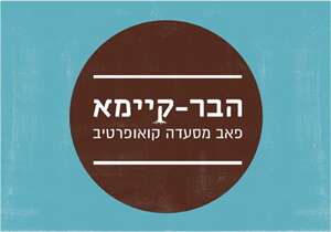 הבר-קיימא
