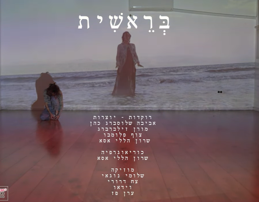 בראשית וגעגוע