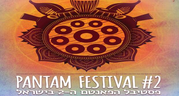 פסטיבל הפאנטם ה 2 בישראל Pantam Festival