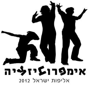 אליפות ישראל באימפרוביזציה - we משתפים - דרך גוף