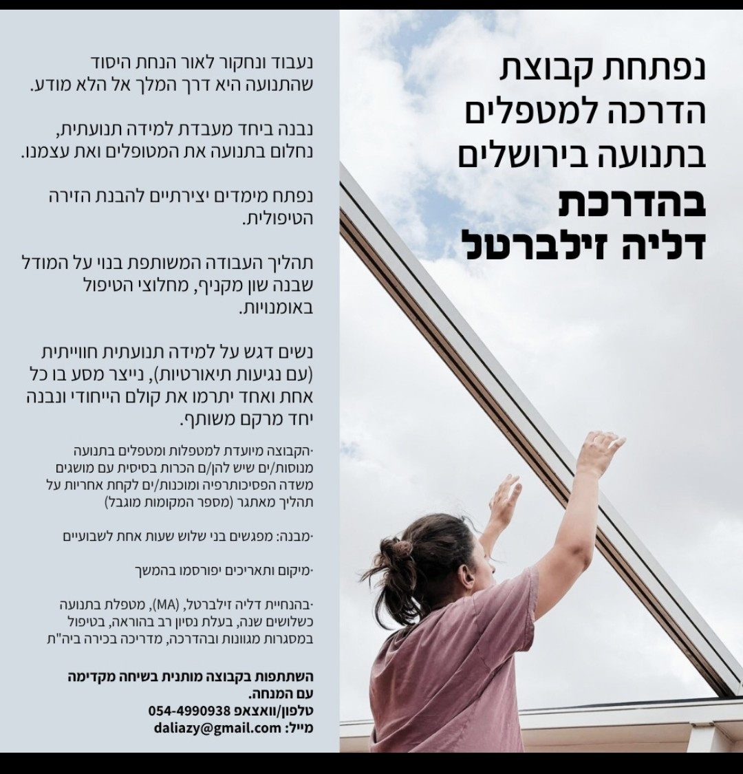 הדרכה קבוצתית בטיפול בתנועה בירושלים 