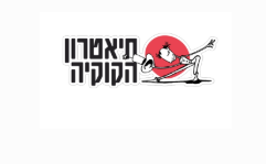תיאטרון הקוקיה תיאטרון הקוקיה