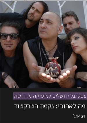 נקמת הטרקטור פסטיבל ירושלים למוזיקה מקודשת - פסטיבל ירושלים למוסיקה מקודשת - דרך גוף