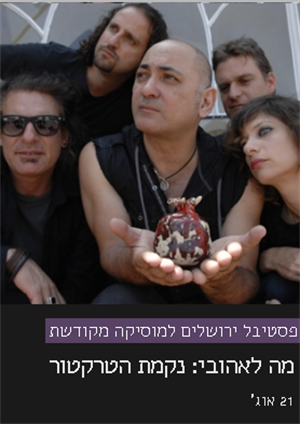 נקמת הטרקטור- מה לאהובי