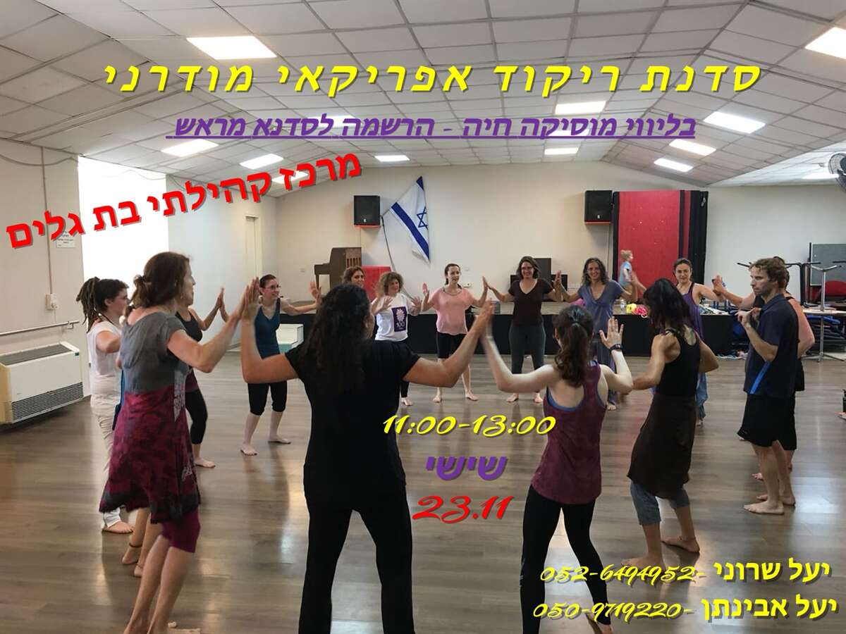 סדנת ריקוד אפריקאי- מודרני בחיפה