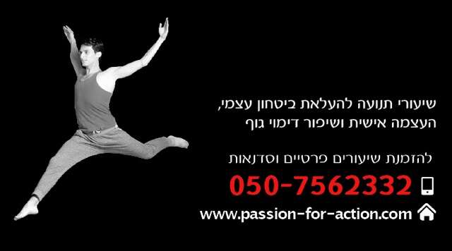 טיפול בתנועה passion for action תל אביב
