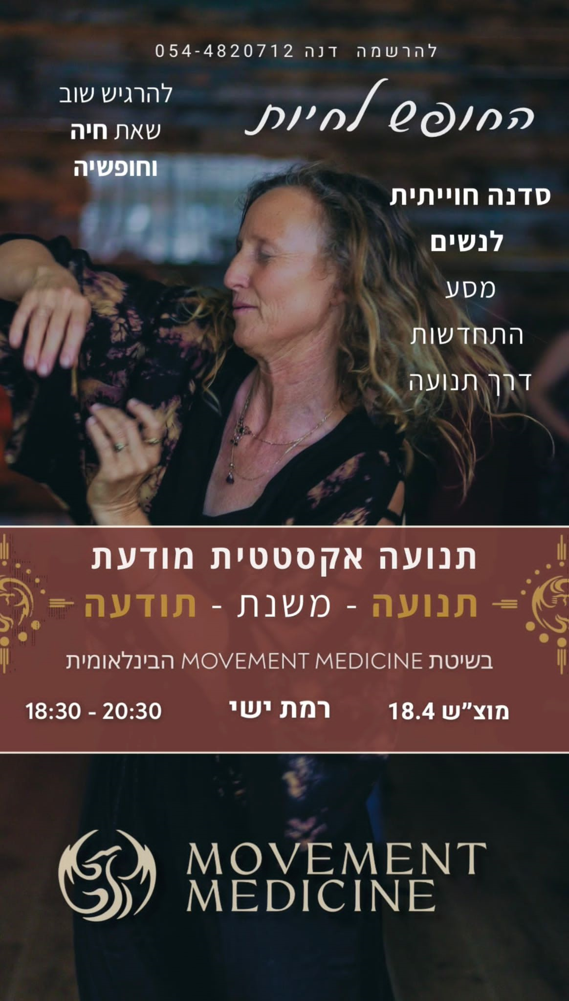 החופש לחיות סדנת תנועה אקסטטית מודעת