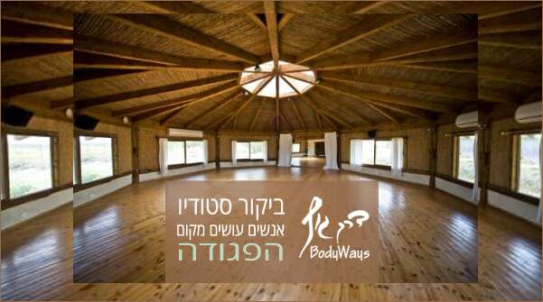 ביקור סטודיו StudioVisit הפגודה