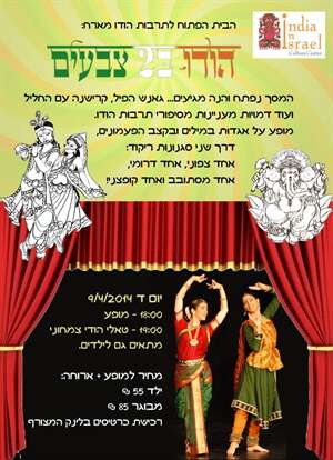 הודו בשני צבעים - מחול הודי בשני סגנונות