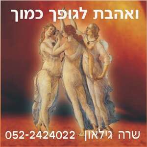 מבוא לסדנה "ואהבת לגופך כמוך"