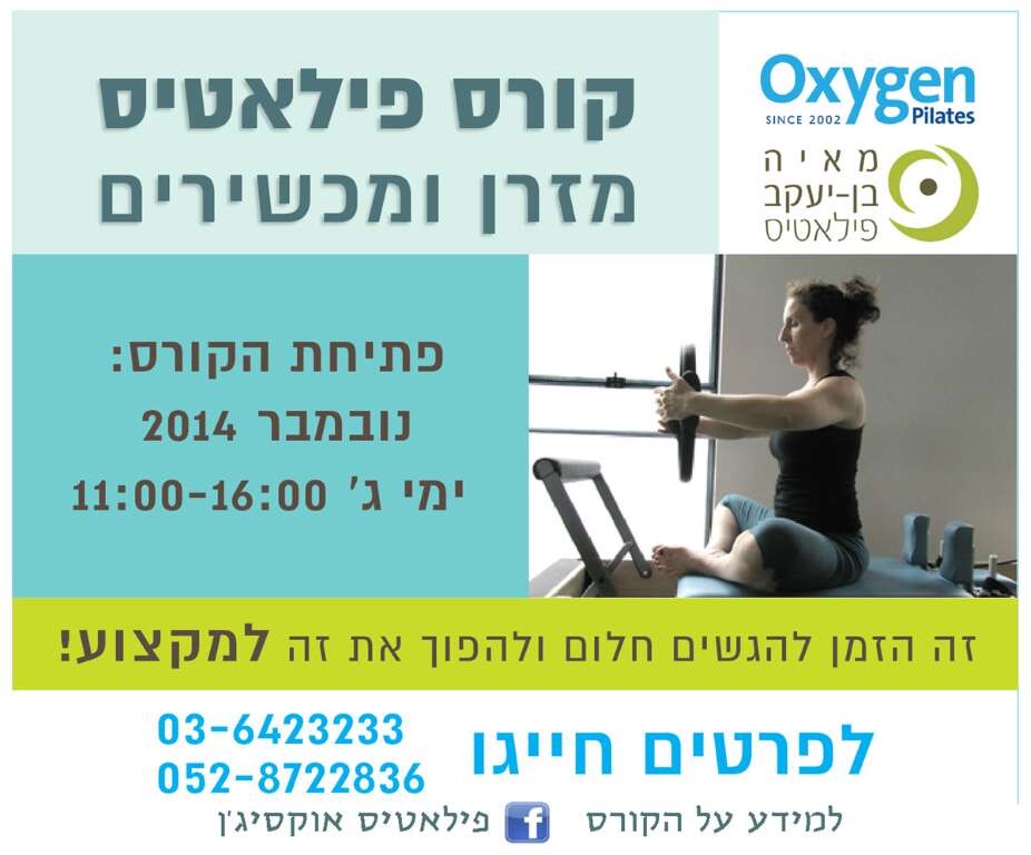 קורס מדריכי פילאטיס מזרון ומכשירים!
