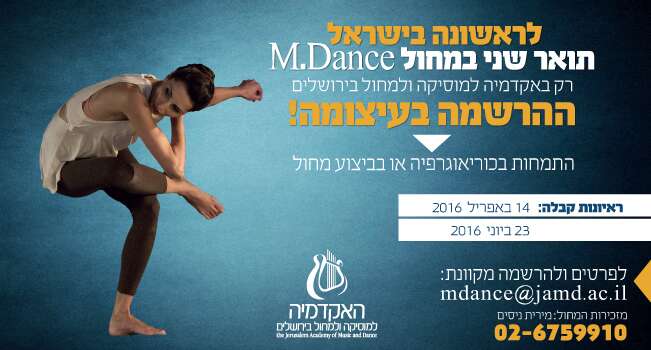 לראשונה בישראל תואר שני במחול M.Dance
