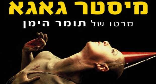 מיסטר גאגא - מרכז נווה שכטר - דרך גוף