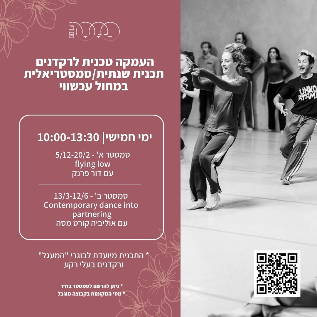שיעור פתוח flying low עם דור פרנק