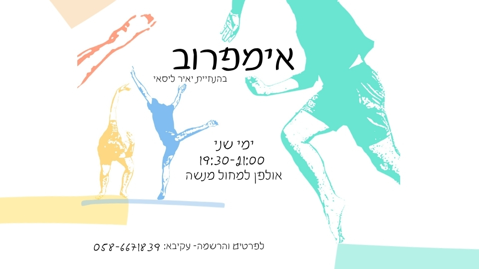 אימפרוביזציה בתנועה – יצירה בזמן אמיתי