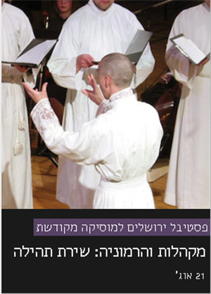 מקהלות והרמוניה/ ניהול אמנותי: יאיר דלאל