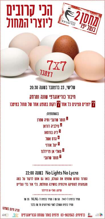 7X7 מופע מחול - חיבור כוריאוגרפי מרתק