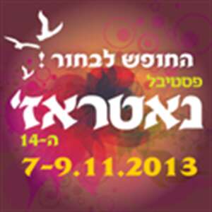 פסטיבל נאטרארז` ה-14 החופש לבחור!
