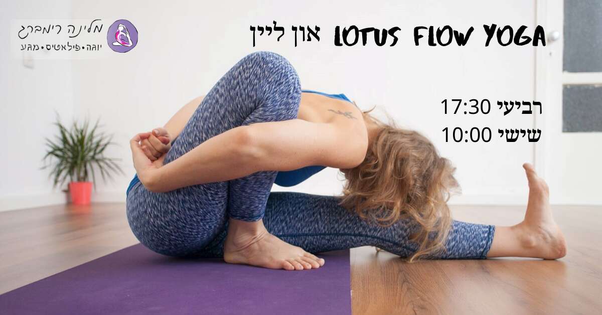 Lotus Flow Yoga און ליין דרך ZOOM