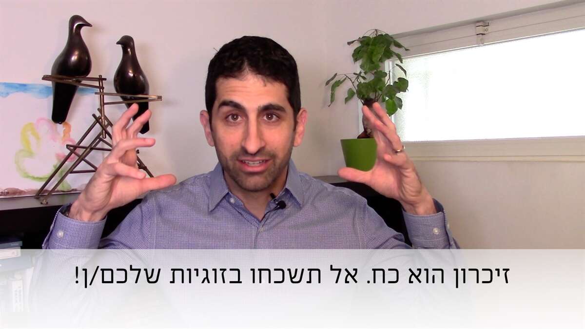 זיכרון הוא כח, אז אל תשכחו בזוגיות שלכם/ן! - ד?ר עשהאל רומנלי - דרך גוף