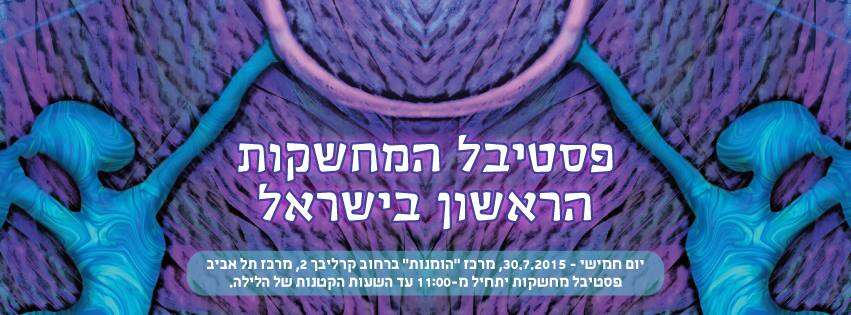פסטיבל המחשקות הראשון בישראל