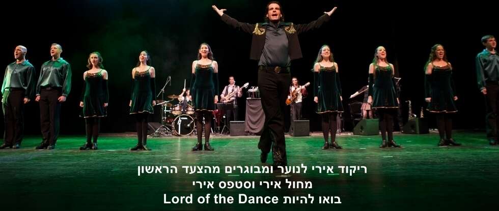 ריקוד אירי בירושלים - לורד אוף דה דאנס