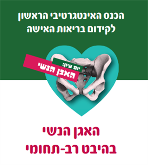 הכנס הראשון בישראל לקידום בריאות האישה