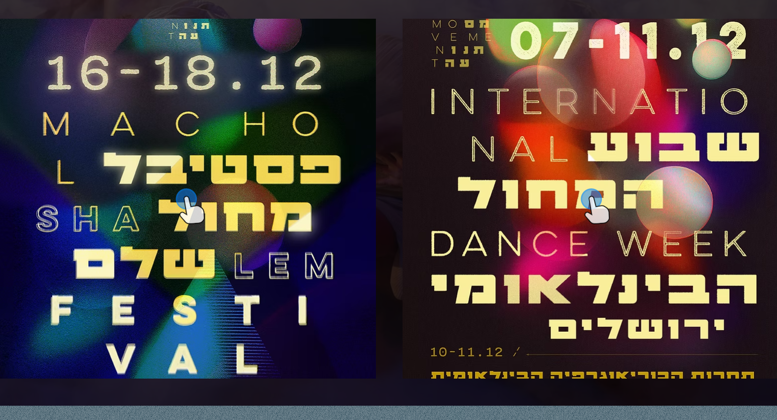 פסטיבל מחול שלם ושבוע המחול הבינלאומי