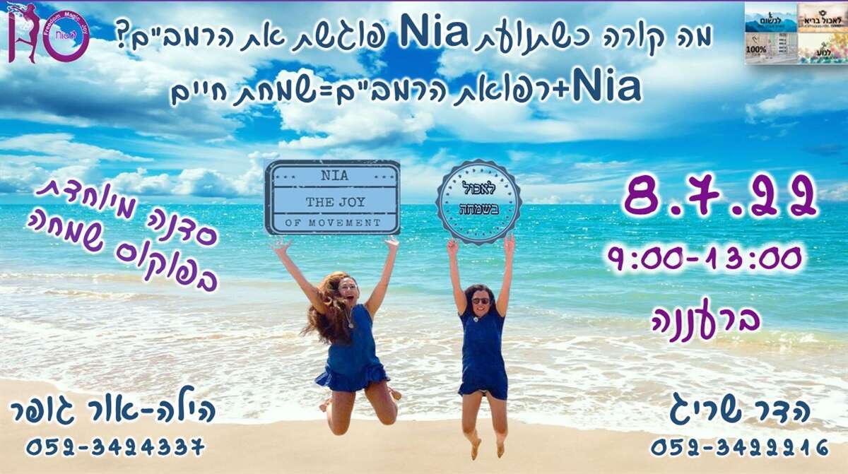 מה קורה כשתנועת ניה פוגשת את הרמב"ם?