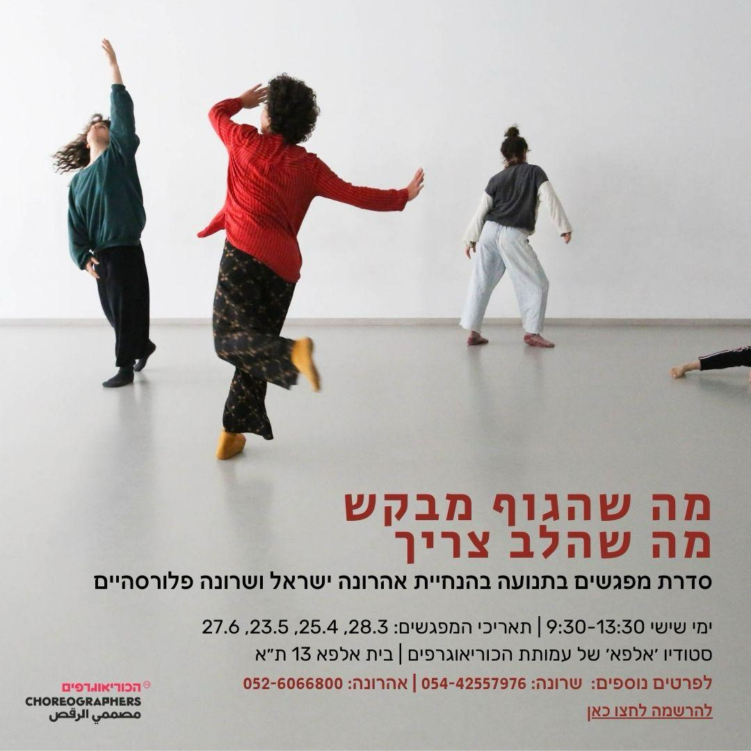 `שהגוף מבקש, שהלב צריך` סדנאות תנועה
