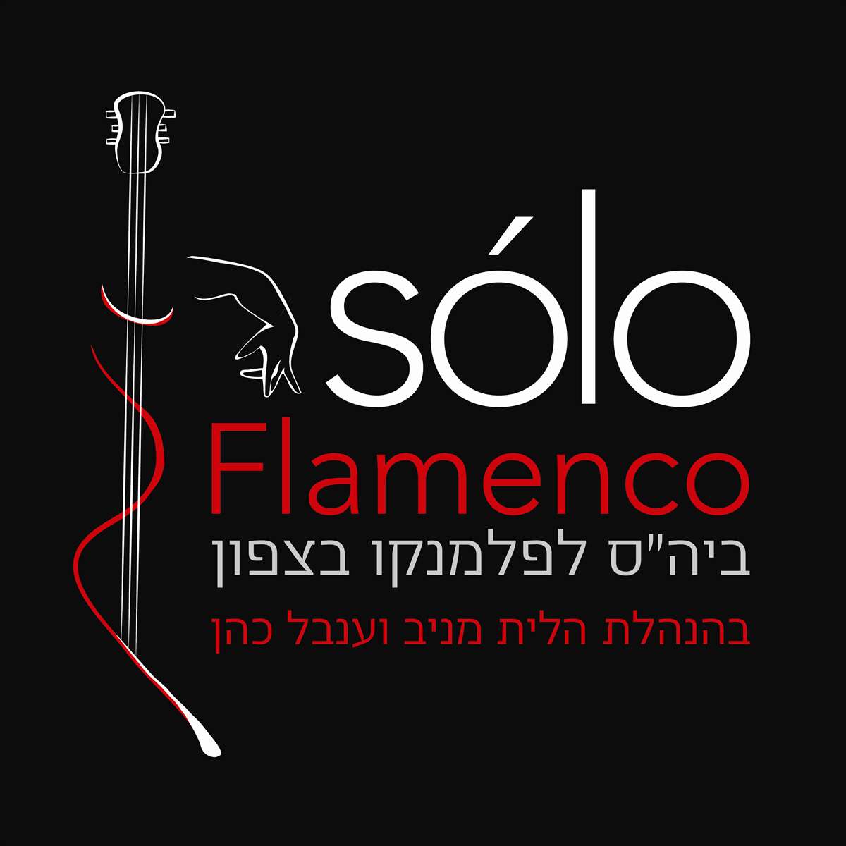 שיעורי פלמנקו בחיפה ובקריות  - סולו פלמנקו Sólo Flamenco - דרך גוף