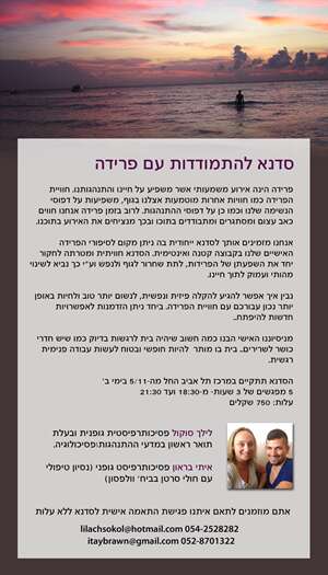 סדנא להתמודדות עם פרידה