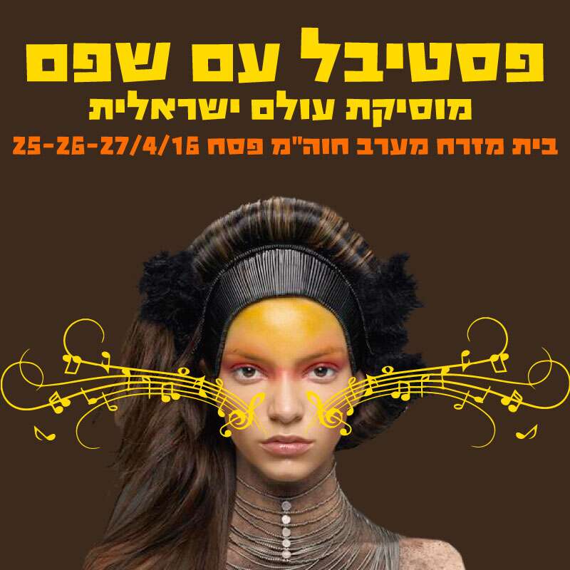פסטיבל עם שפם - מוסיקת עולם ישראלית