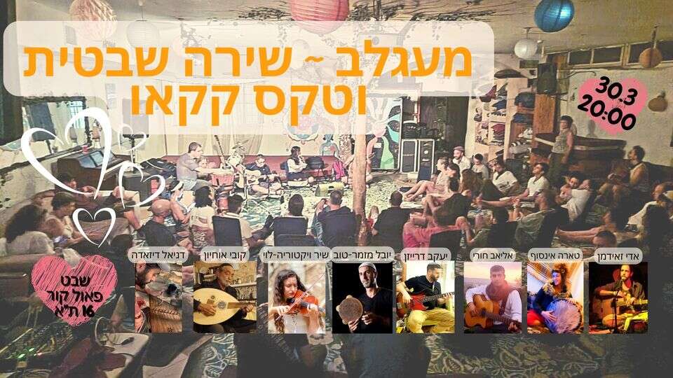 סדנת שירה מקודשת עם שבט בתל אביב-יפו - ערן - דרך גוף